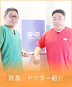 院長・ドクター紹介