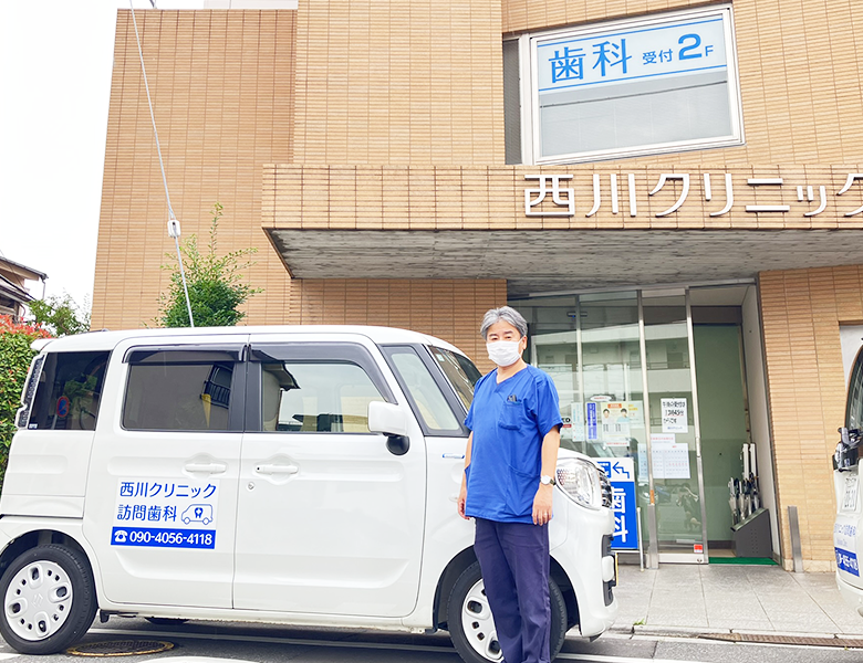 亀有の歯医者、西川クリニック歯科室｜矯正歯科の訪問歯科